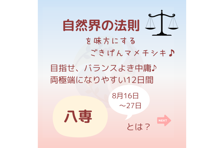 【暦のマメチシキ】　八専とは？～自然界のバイオリズムを活用しよう～40代女性を癒す浦和エリア経絡整体サロン　ふくなつめ