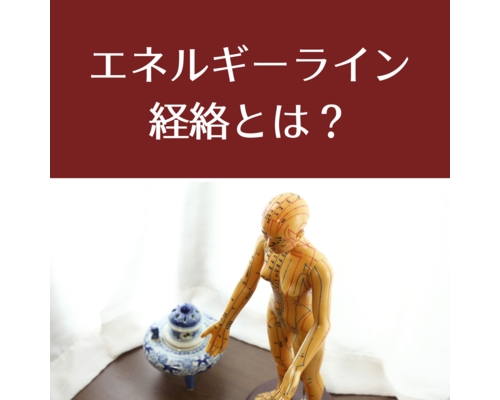 【浦和　整体】目に見えないエネルギーライン、経絡ってなによ？