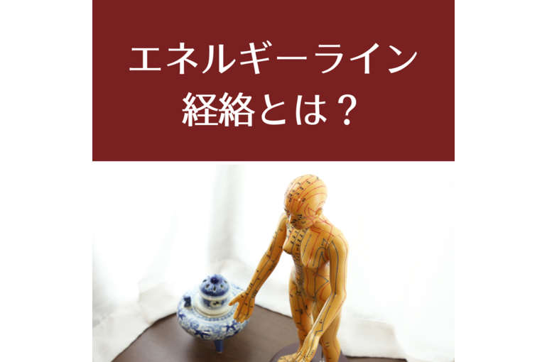 【浦和　整体】目に見えないエネルギーライン、経絡ってなによ？