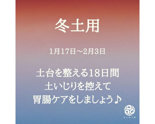 【浦和　かっさ】もうすぐ芽吹きの春だ！冬土用の過ごし方