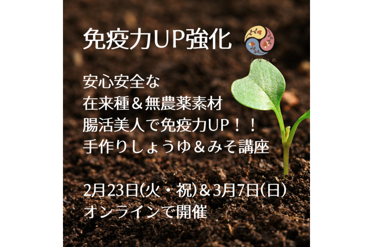 【浦和　整体】今こそ免疫力UP！！安心安全素材で仕込む手作りしょうゆ&みそ講座