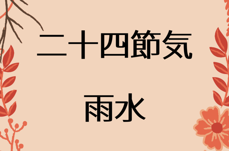 【浦和　整体】二十四節気　雨水～芽吹きの季節の養生法～