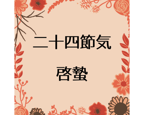 【浦和　整体】虫が目覚める　二十四節気　啓蟄　＆八専始まり　40代女性を癒す浦和エリアの経絡整体サロン　ふくなつめ
