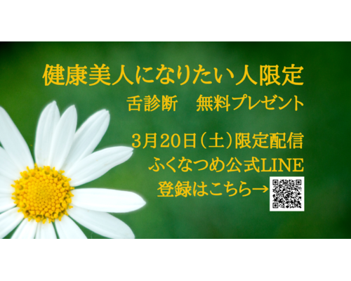 【浦和　整体】健康美人へなりたい人必見！！東洋医学の舌診とは？経絡整体で40代女性を癒す経絡整体サロンふくなつめ