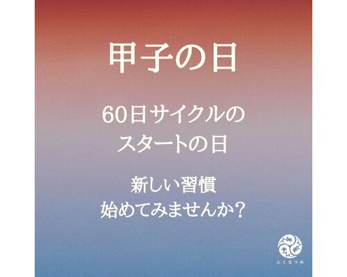 今日は甲子　新しい習慣始めませんか？40代女性を癒す経絡整体サロン　ふくなつめ