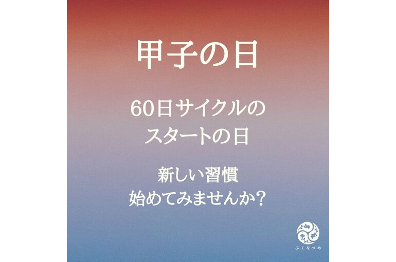 今日は甲子　新しい習慣始めませんか？40代女性を癒す経絡整体サロン　ふくなつめ