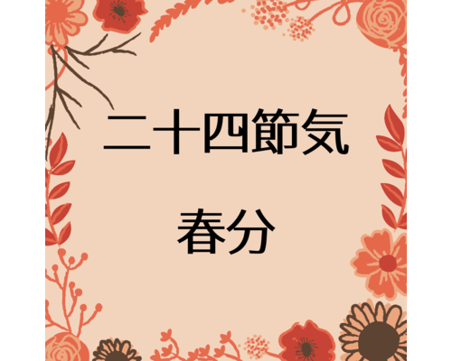 【浦和　整体】二十四節気　春分～陰陽バランスが中庸になる日～浦和エリア経絡整体で40代女性を癒す体質改善サロン　ふくなつめ