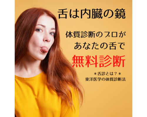 【浦和　整体】本日締切！あなたの内臓チェックができる舌診断プレゼント