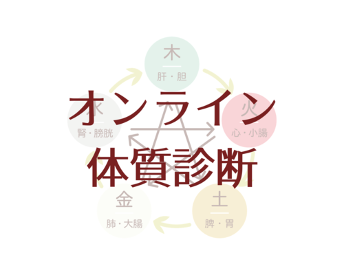 自分のカラダのトリセツがわかる！！ふくなつめのオンライン体質診断とは？