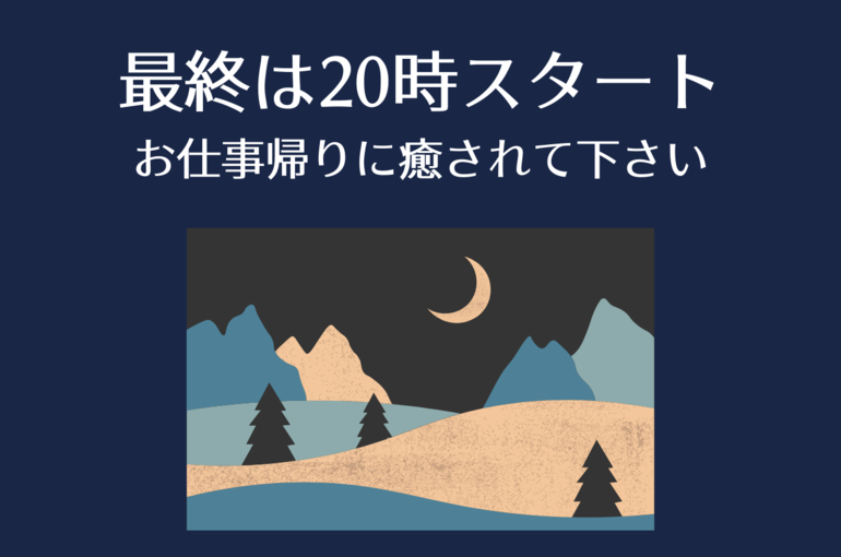 【浦和　整体】最終受付時間が20時になりました