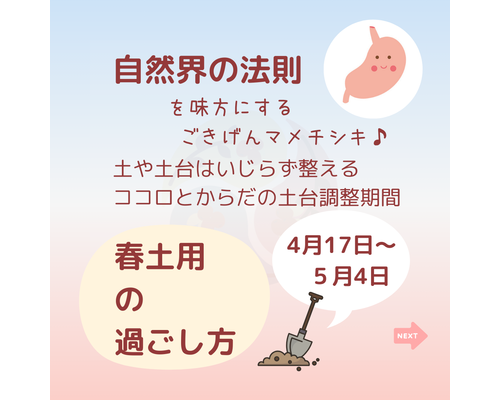 春の土用期間、注意すべき３つのポイント