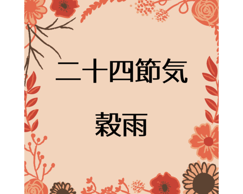 【浦和　整体】二十四節気　穀雨～成長と種蒔きで夏に備える～