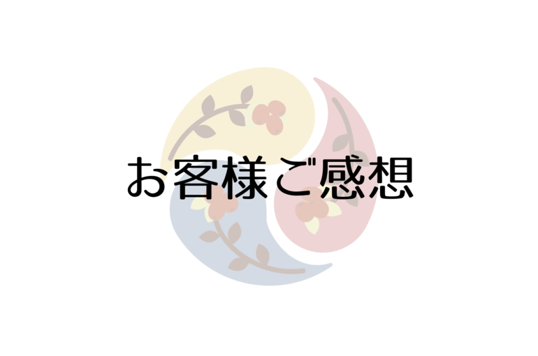 150分ご感想【帰りは背中の不調がなくなり、今までにないくらいスッキリ】