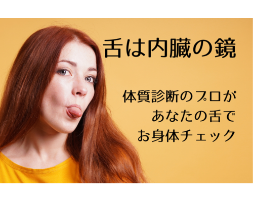 【浦和　整体】舌を診て消化器の状態がわかる舌診とは？