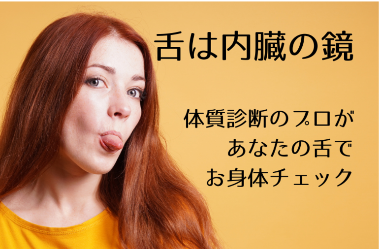 【浦和　整体】舌を診て消化器の状態がわかる舌診とは？