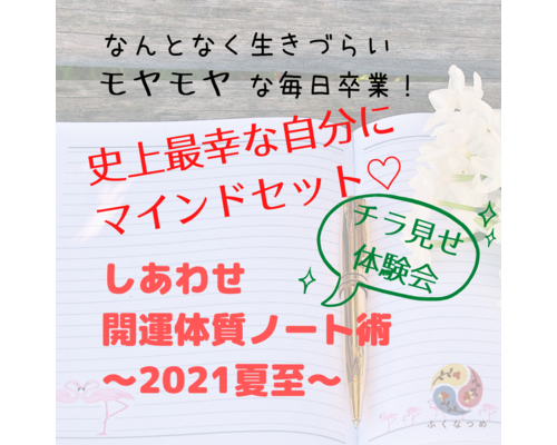 しあわせ開運体質ノート術～２０２１年夏至コース～開催＆無料体験会のお知らせ