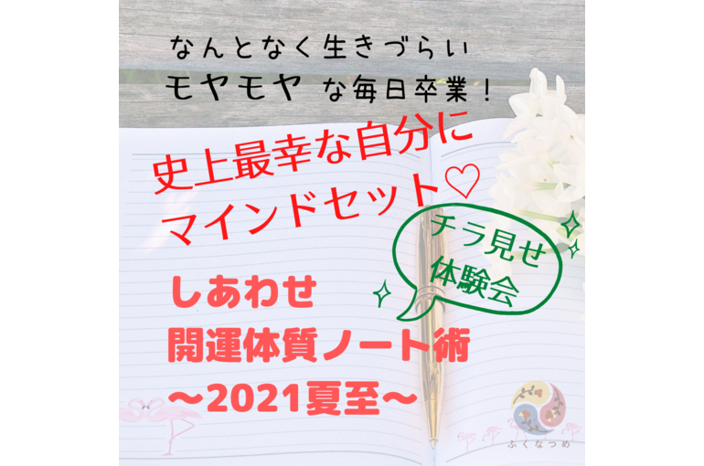 しあわせ開運体質ノート術～２０２１年夏至コース～開催＆無料体験会のお知らせ