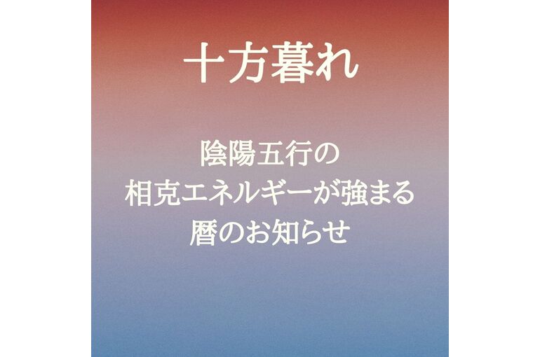 【浦和　かっさ】十方暮れとは？～芽吹くための土台作り期間～