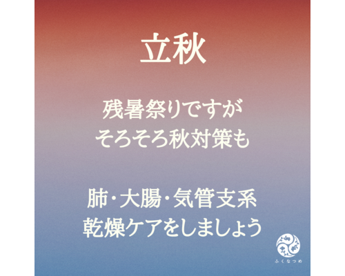 立秋と共にやってくるライオンズゲート
