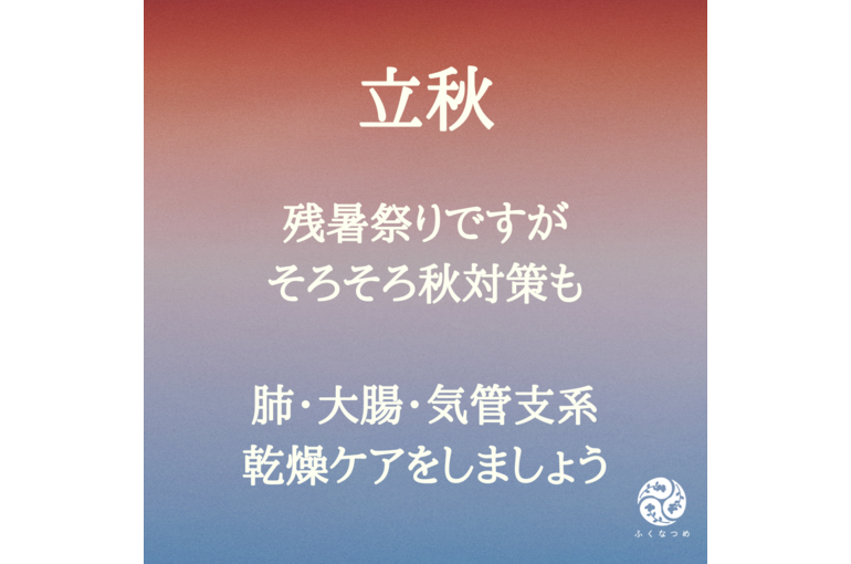 立秋と共にやってくるライオンズゲート
