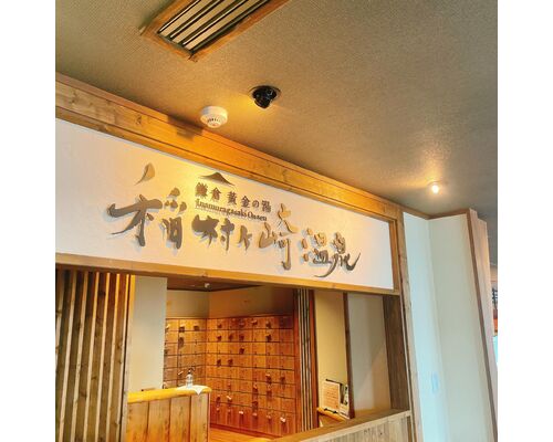 【浦和　かっさ】五行を整えるパワースポット～温泉編～