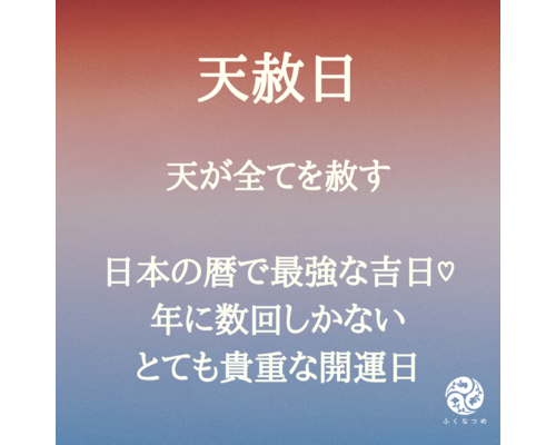 年に数回の超絶ラッキーデー！天赦日（てんしゃにち）とは？