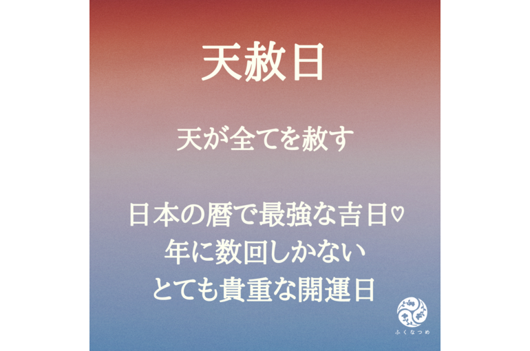 年に数回の超絶ラッキーデー！天赦日（てんしゃにち）とは？