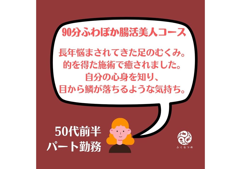 【90分ふわぽか腸活美人コース】長年の下半身のむくみ、スッキリ！