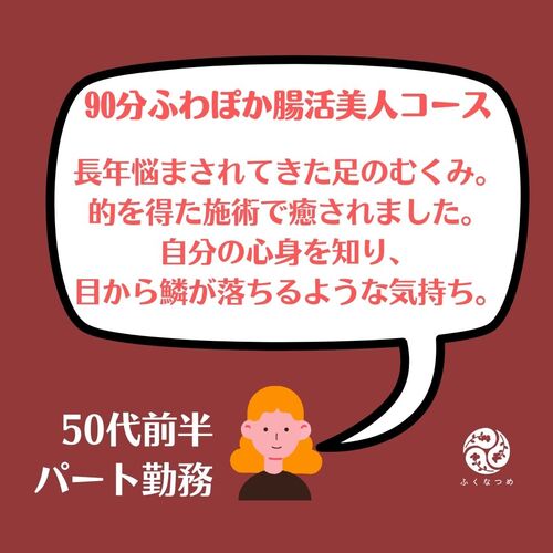 【90分ふわぽか腸活美人コース】長年の下半身のむくみ、スッキリ！