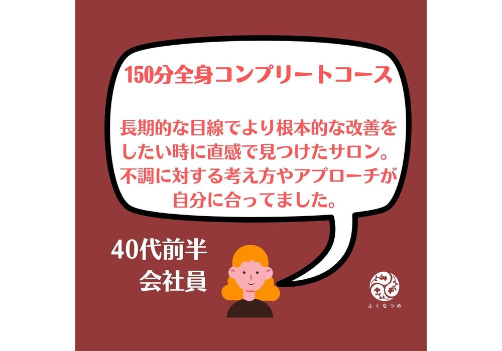 【浦和　かっさ】『長期的な目線でより根本的な改善を目指したい！直感で選んで正解でした！』