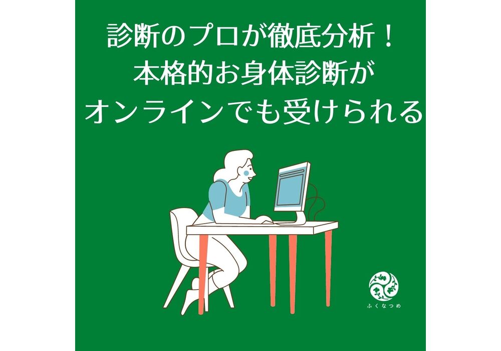 １お身体診断