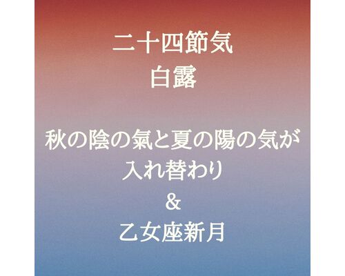 【浦和　かっさ】夏と秋の選手交代の知らせ　二十四節気～白露～