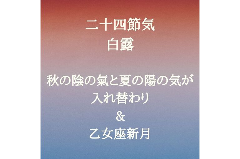 【浦和　かっさ】夏と秋の選手交代の知らせ　二十四節気～白露～