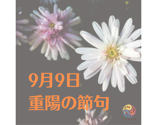 【浦和　かっさ】最大陽数９のパワーが重なる重陽（菊）の節句