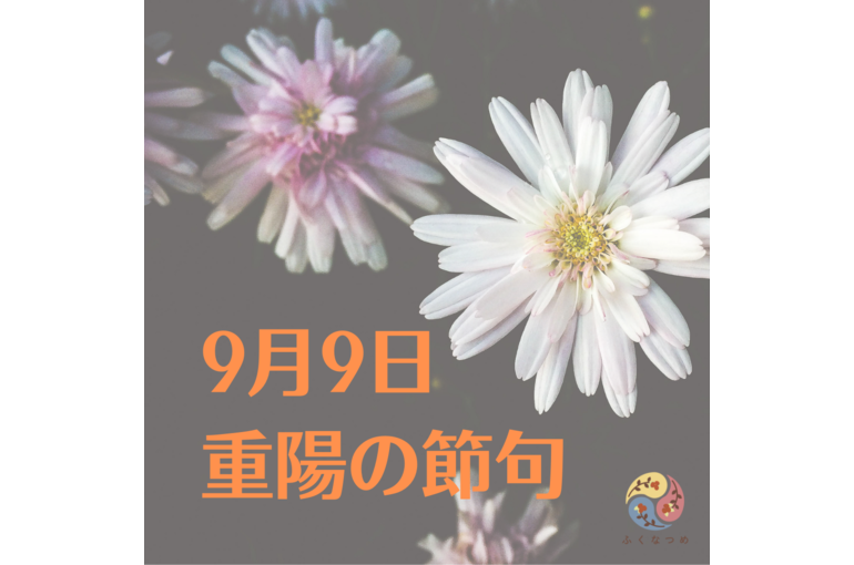 【浦和　かっさ】最大陽数９のパワーが重なる重陽（菊）の節句