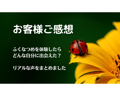 【浦和　かっさ】お客様の声　まとめページ
