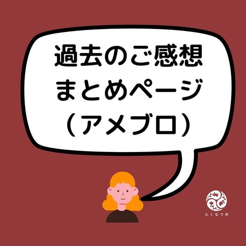 【浦和　かっさ】過去のお客様ご感想のまとめ（～2021年5月）