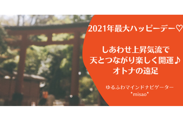 オトナ女子の開運ツアー開催～六白金星が３つ重なる2021年10月～