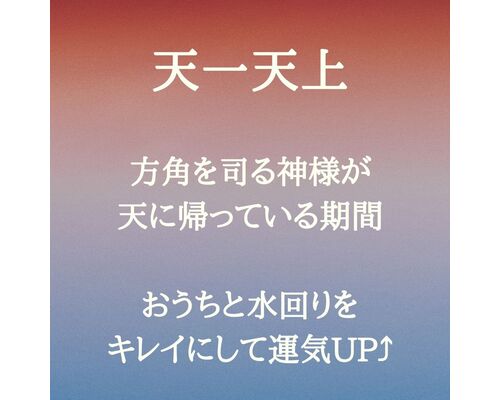 【暦のマメチシキ】天一天上の過ごし方