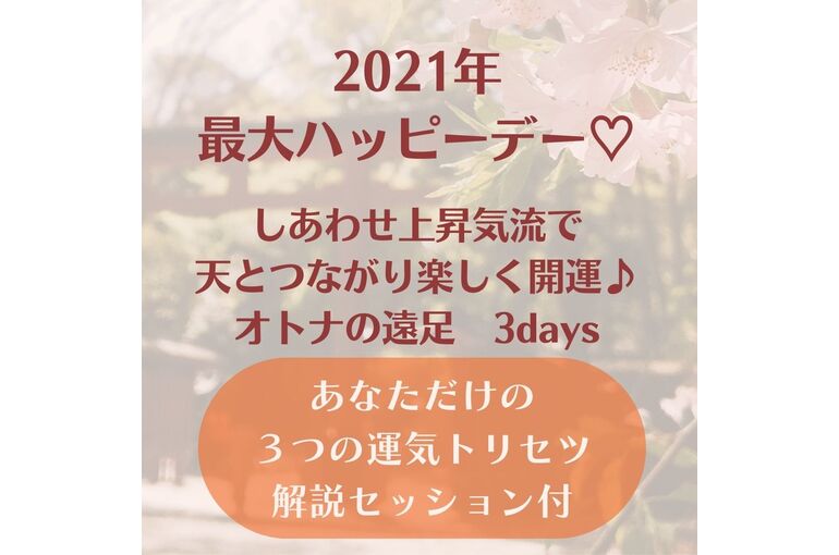 オトナの遠足開運ツアー2021年秋　まとめページ