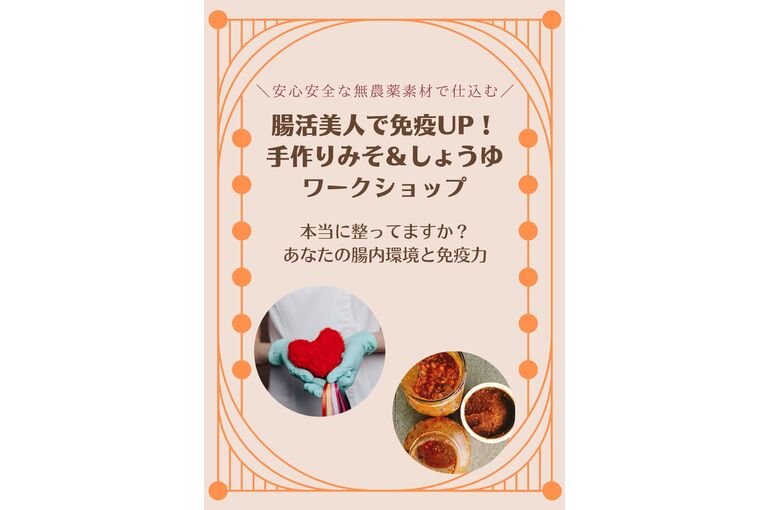 キングオブ発酵食品を安心安全な無農薬素材で仕込む！手作りみそ＆しょうゆワークショップ開催！
