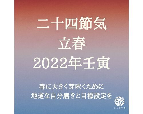 本当の2022年が立春よりスタート！～1年の計画を立てましょう～