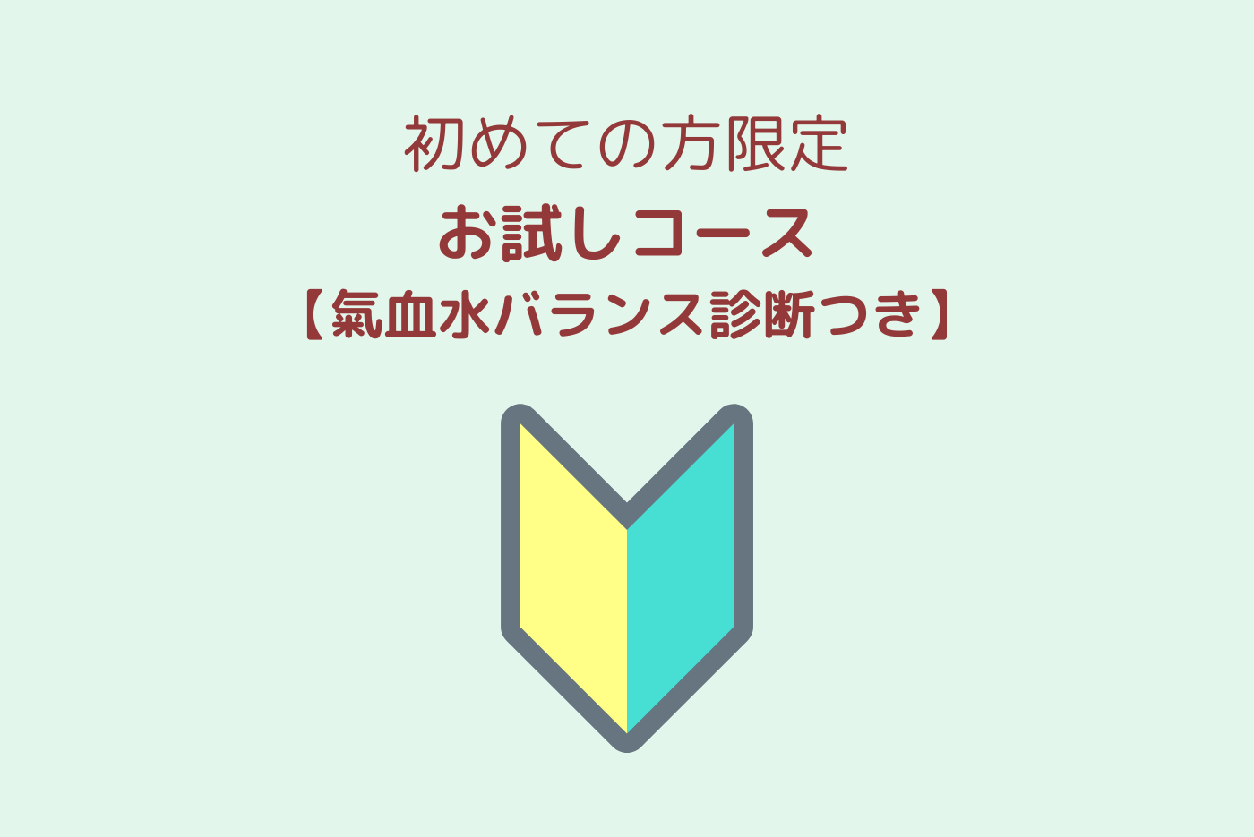 トライアルコース